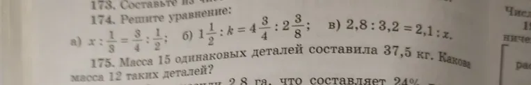 Решите уравнение x : 1/8 = 3/4 : 1/2