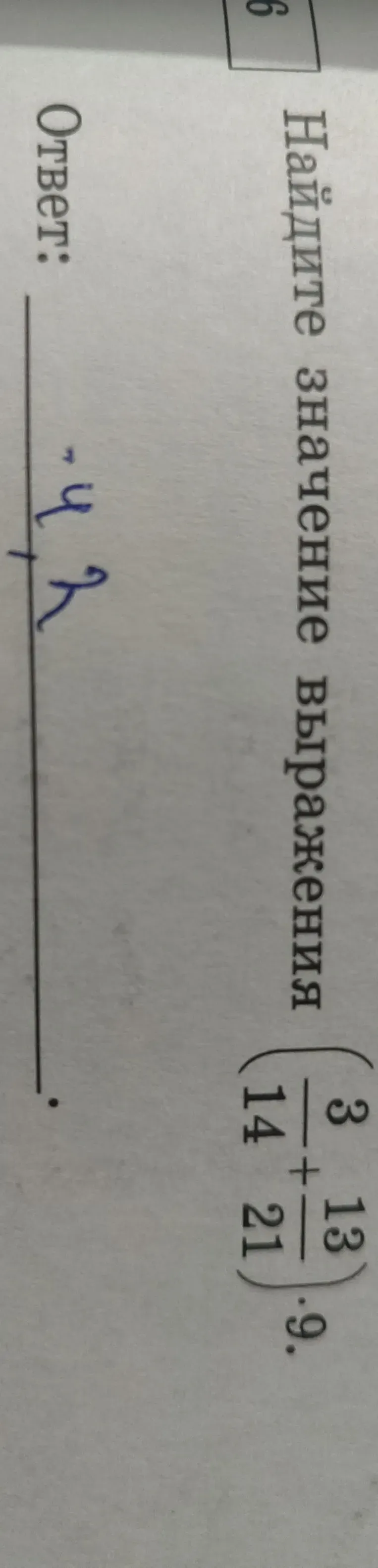 Найдите значение выражения $(\frac{3}{14} + \frac{13}{21}) \cdot 9$