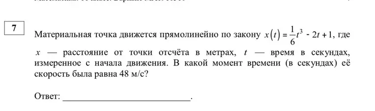 Материальная точка движется прямолинейно по закону $x(t) = \frac{1}{6}t^3 - 2t + 1$. В какой момент времени (в секундах) её скорость была равна $48\, \text{м/с}$?