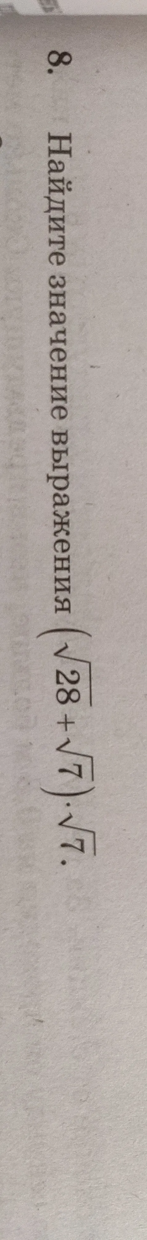 Найдите значение выражения $(\sqrt{28} + \sqrt{7}) \cdot \sqrt{7}$