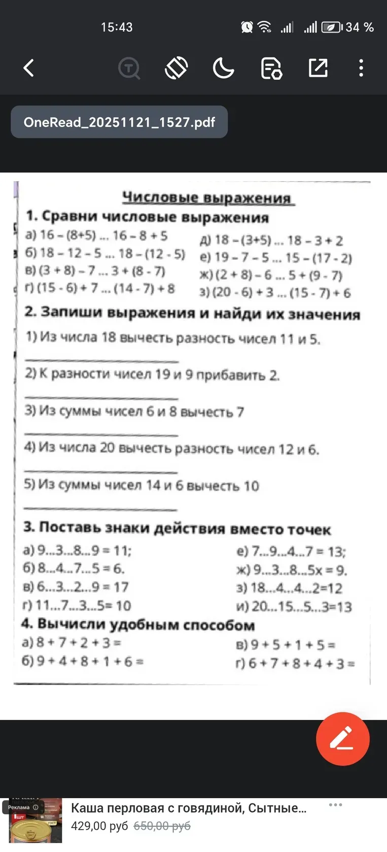 Сравни числовые выражения 16 - (8+5) ... 16 - 8 + 5