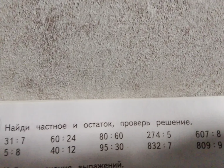 Найди частное и остаток, проверь решение.