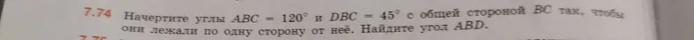 Начертите углы ABC = 120° и DBC = 45° с общей стороной BC так, чтобы они лежали по одну сторону от неё. Найдите угол ABD.