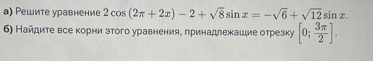 а) Решите уравнение $2 \cos (2\pi + 2x) - 2 + \sqrt{8} \sin x = -\sqrt{6} + \sqrt{12} \sin x$.