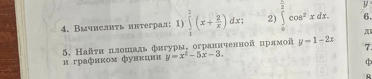 Вычислите интеграл: 1) $\int_{1}^{2} \left(x + \frac{2}{x}\right) dx$;