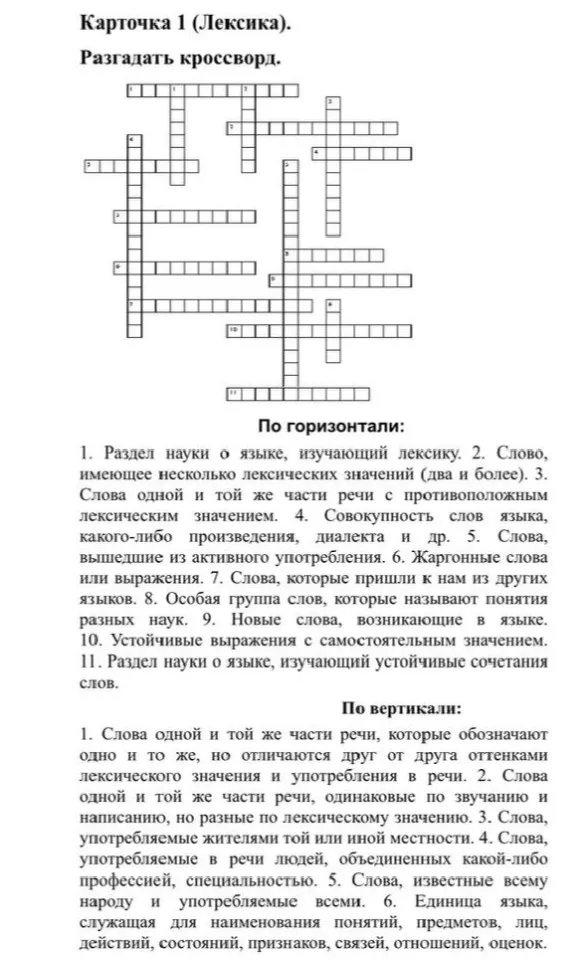 Разгадайте кроссворд по теме «Лексика»