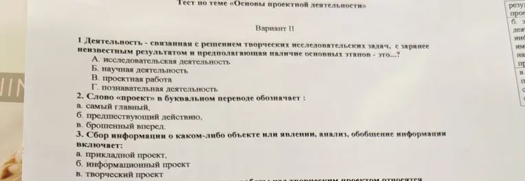 Задание на тему «Основы проектной деятельности», Вариант II. Ответь на вопрос: Деятельность - связанная с решением творческих исследовательских задач, с заранее неизвестным результатом и предполагающая наличие основных этапов - это...?