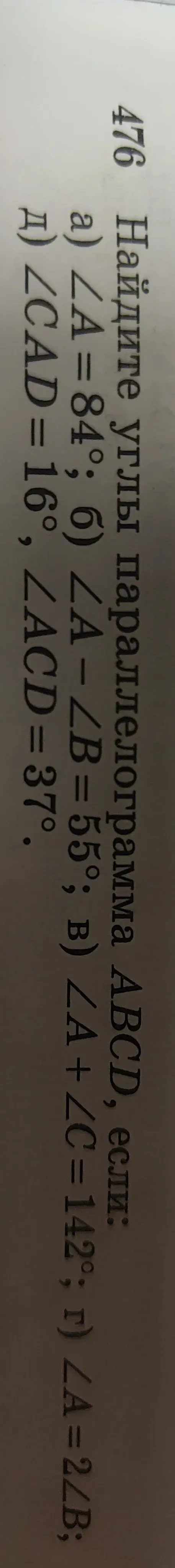 Найдите углы параллелограмма ABCD, если: 1) $\angle A = 84^\circ$