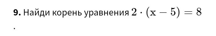 Найди корень уравнения 2 * (х - 5) = 8