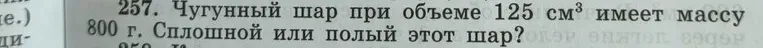 Чугунный шар при объеме 125 см³ имеет массу 800 г. Сплошной или полый этот шар?
