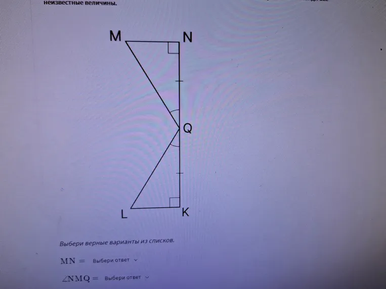 Выбери верные варианты из списков. MN = Выбери ответ. \angle NMQ = Выбери ответ
