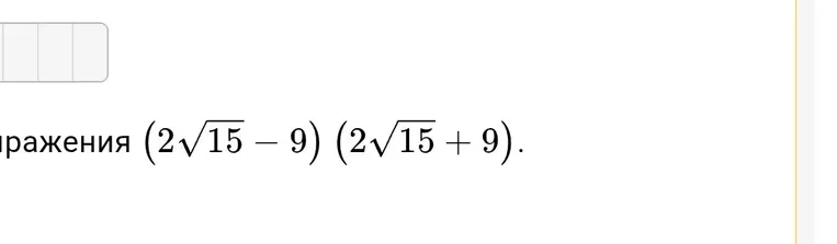 Упростите выражение $(2\sqrt{15} - 9)(2\sqrt{15} + 9).