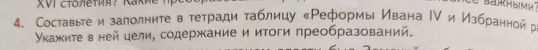 Составьте и заполните в тетради таблицу «Реформы Ивана IV и Избранной рады». Укажите в ней цели, содержание и итоги преобразований.