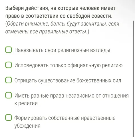 Выбери действия, на которые человек имеет право в соответствии со свободой совести.