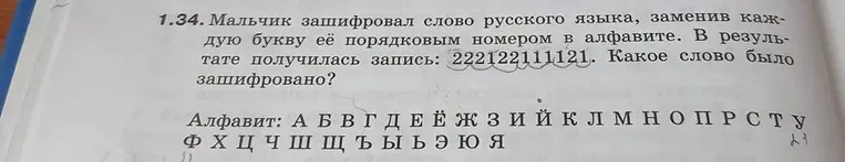 Мальчик зашифровал слово русского языка, заменив каждую букву её порядковым номером в алфавите. В результате получилась запись: 222122111121. Какое слово было зашифровано?