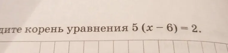 Найдите корень уравнения $5(x - 6) = 2$.