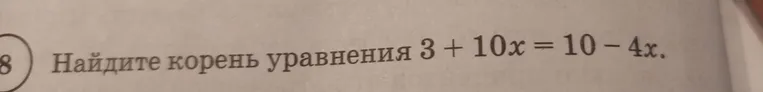 Найдите корень уравнения 3 + 10x = 10 - 4x.