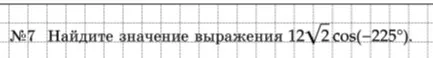 Найдите значение выражения $12\sqrt{2}\cos(-225^\circ)$.