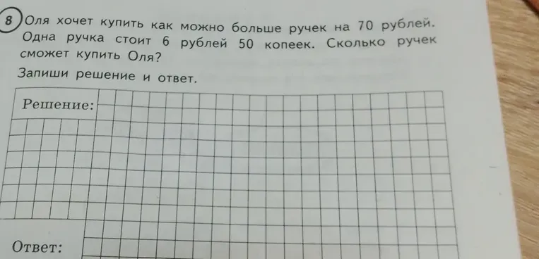 Оля хочет купить как можно больше ручек на 70 рублей. Одна ручка стоит 6 рублей 50 копеек. Сколько ручек сможет купить Оля?