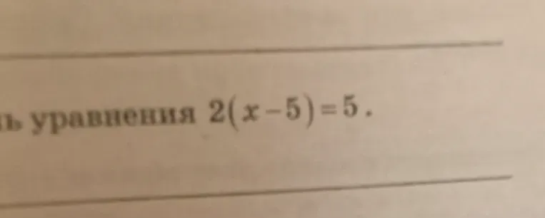 Решите уравнение 2(x-5)=5
