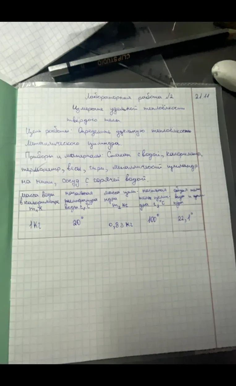 Вычислите количество теплоты Q1, которое получила вода при нагревании, используя удельную теплоёмкость воды C1 и данные из таблицы.