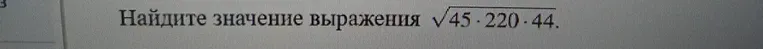 Найдите значение выражения $\sqrt{45 \cdot 220 \cdot 44}$