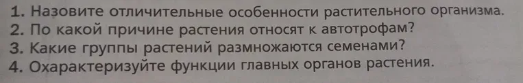 Назовите отличительные особенности растительного организма.