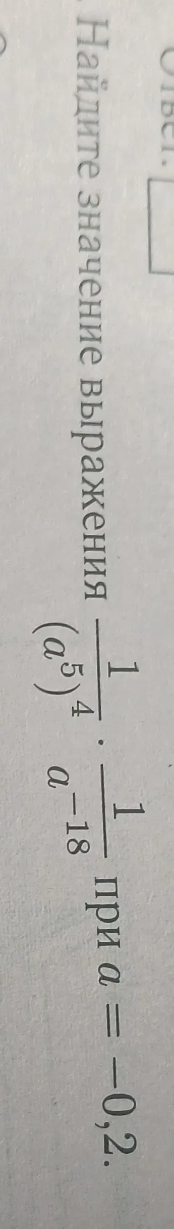 Найдите значение выражения при a = 0,2.