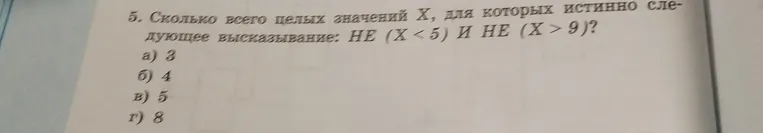 Сколько всего целых значений X, для которых истинно следующее высказывание: НЕ (X < 5) И НЕ (X > 9)?