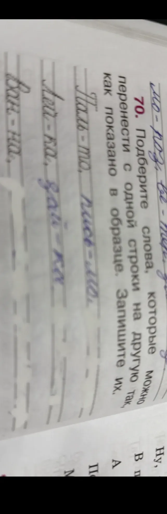 Подберите слова, которые можно перенести с одной строки на другую так, как показано в образце. Запишите их.