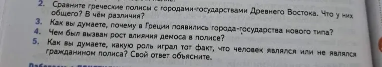 Сравните греческие полисы с городами-государствами Древнего Востока. Что у них общего? В чём различия?