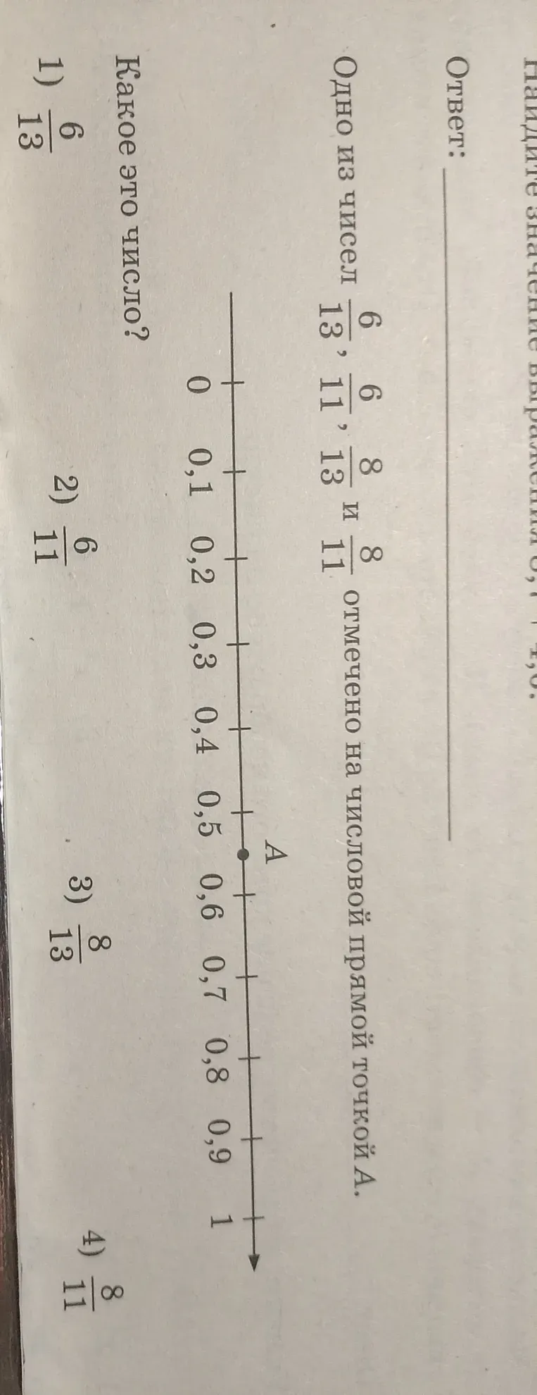 Одно из чисел $\frac{6}{13}$, $\frac{6}{11}$, $\frac{8}{13}$ и $\frac{8}{11}$ отмечено на числовой прямой точкой А. Какое это число?