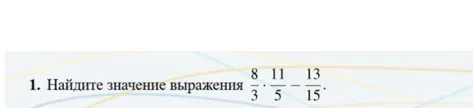 Найдите значение выражения $$\frac{8}{3} \cdot \frac{11}{5} - \frac{13}{15}$$