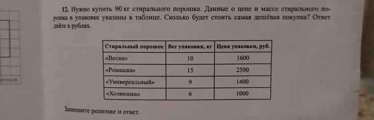 Нужно купить 90 кг стирального порошка. Данные о цене и массе стирального порошка в упаковке указаны в таблице. Сколько будет стоить самая дешёвая покупка? Ответ дайте в рублях.