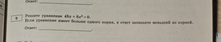 Решите уравнение 48x + 8x^2 = 0. Если уравнение имеет больше одного корня, в ответ запишите меньший из корней.