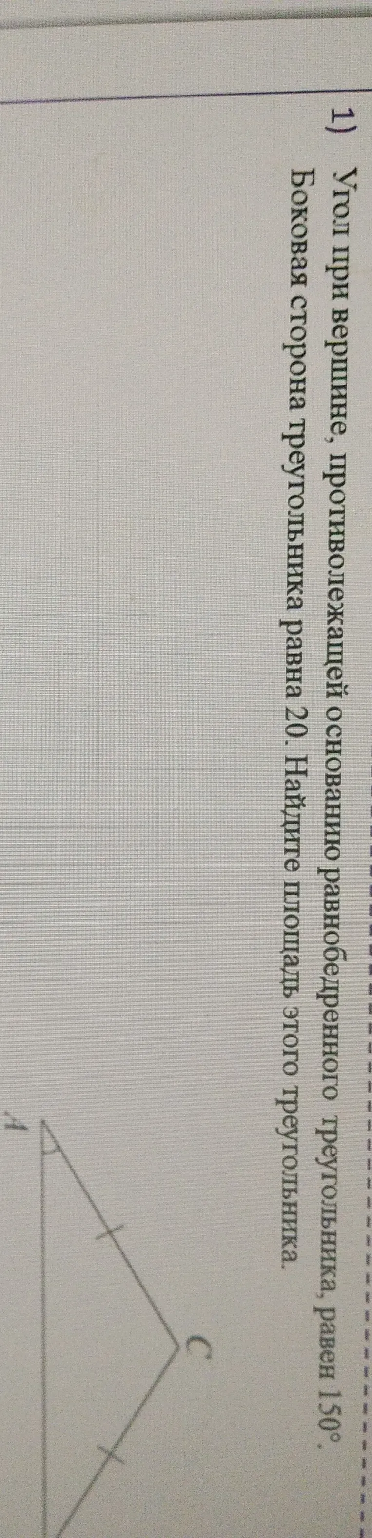 Угол при вершине, противолежащей основанию равнобедренного треугольника, равен 150°. Боковая сторона треугольника равна 20. Найдите площадь этого треугольника.
