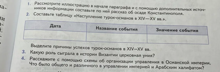 Составьте таблицу «Наступление турок-османов в XIV–XV вв.»