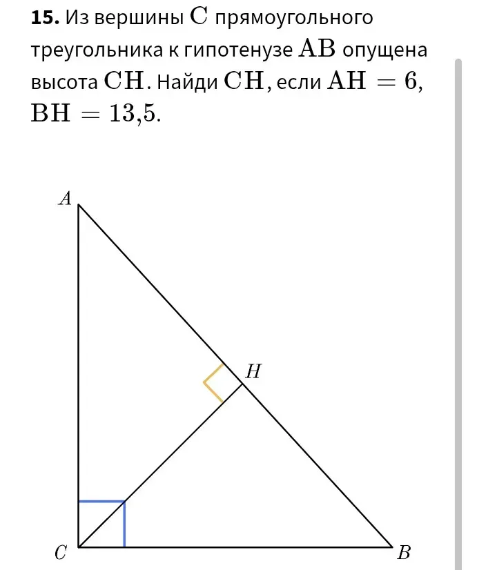 Из вершины C прямоугольного треугольника к гипотенузе AB опущена высота CH. Найди CH, если AH = 6, BH = 13,5.