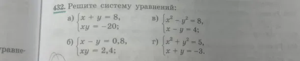 Решите систему уравнений: a) {x + y = 8, xy = -20;