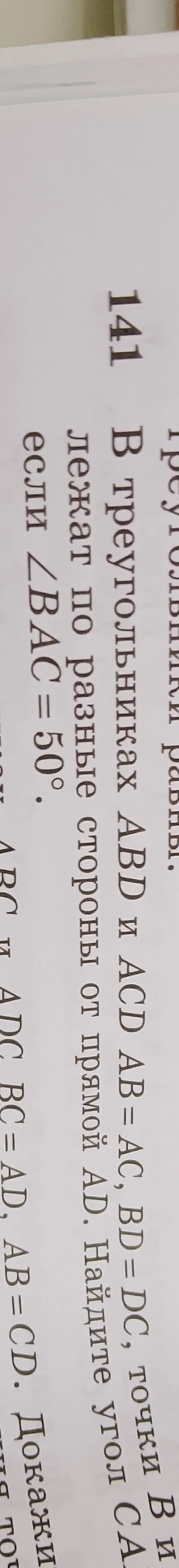 В треугольниках ABD и ACD AB=AC, BD=DC. Точки B и C лежат по разные стороны от прямой AD. Найдите угол BAD, если ∠BAC = 50°.
