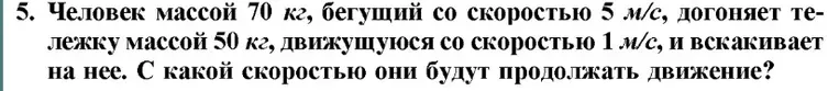Человек массой 70 кг, бегущий со скоростью 5 м/с, догоняет тележку массой 50 кг, движущуюся со скоростью 1 м/с, и вскакивает на неё. С какой скоростью они будут продолжать движение?