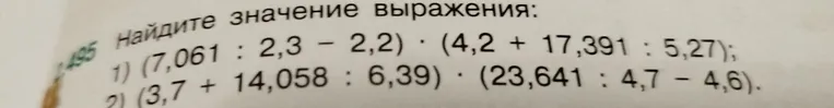 Найдите значение выражения: (7,061 : 2,3 - 2,2) · (4,2 + 17,391 : 5,27)