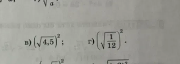 Вычислите значение выражений: Б) $(\sqrt{4,5})^2$ и Г) $(\sqrt{\frac{1}{12}})^2$