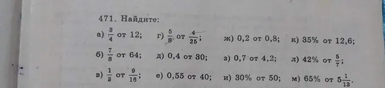 Найдите: а) $\frac{3}{4}$ от 12