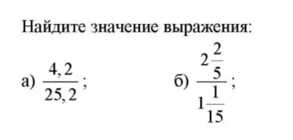Найдите значение выражения а) 4,2 / 25,2