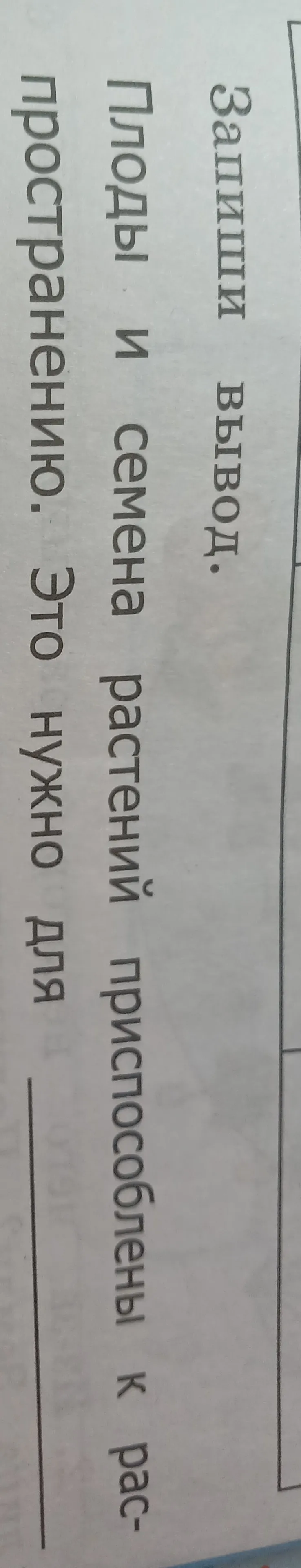 Запишите вывод: "Плоды и семена растений приспособлены к распространению. Это нужно для..."
