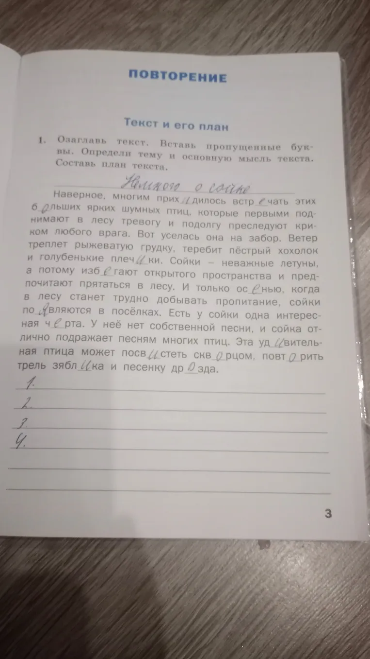 Озаглавить текст, вставить пропущенные буквы, определить тему и основную мысль текста, составить план текста