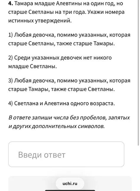 Укажи номера истинных утверждений, исходя из того, что Тамара младше Алевтины на один год, но старше Светланы на три года.