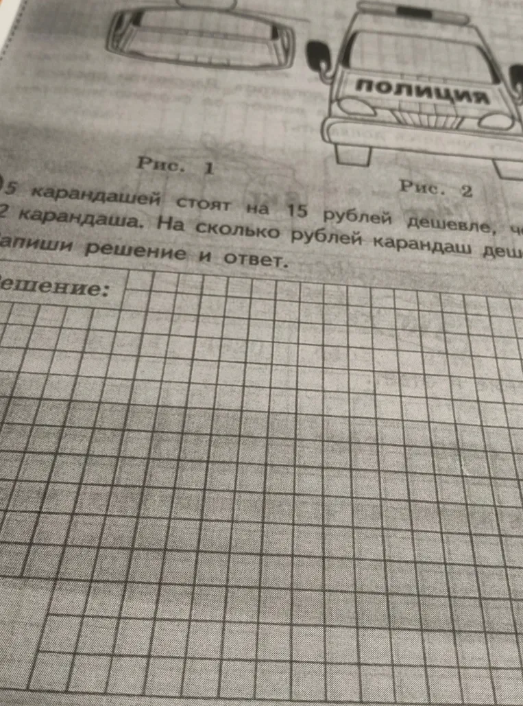 5 карандашей стоят на 15 рублей дешевле, чем 2 карандаша. На сколько рублей карандаш дешевле? Запиши решение и ответ.