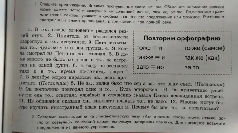 Спишите предложения. Вставьте пропущенные слова же, то. Объясните написание союзов тоже, также, зато и созвучных им сочетаний то же, так же, за то. Подчеркните грамматические основы, укажите в скобках, простое это предложение или сложное. Расставьте пропущенные знаки препинания, в том числе и при прямой речи.